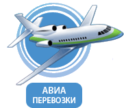 Авиа перевозки